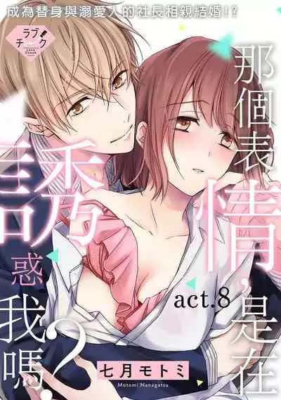 [Shichigatsu Motomi]  Sonna Kao shite, Sasotteru? ~Dekiai Shachou to Migawari Omiaikekkon!?~ 1-10| 這種表情，在誘惑我嗎？~溺愛社長和替身相親結婚！？ [Chinese] [拾荒者汉化组]