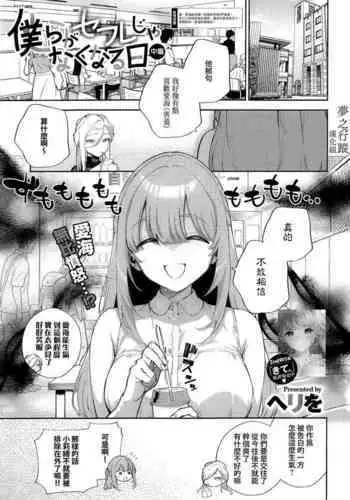 [Herio] Bokura ga SeFri ja Nakunaru Hi -Zenpen- | 我們不再是炮友的那天 -前篇- (COMIC ExE 41) [Chinese] [夢之行蹤漢化組] [Digital]