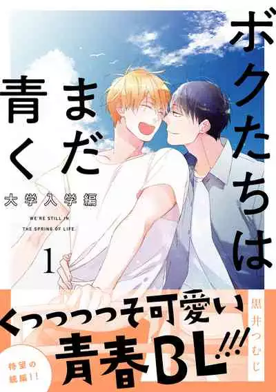 Bokutachi wa Mada Aoku Daigaku Nyuugaku Hen | 青涩的我们 大学入学篇 1