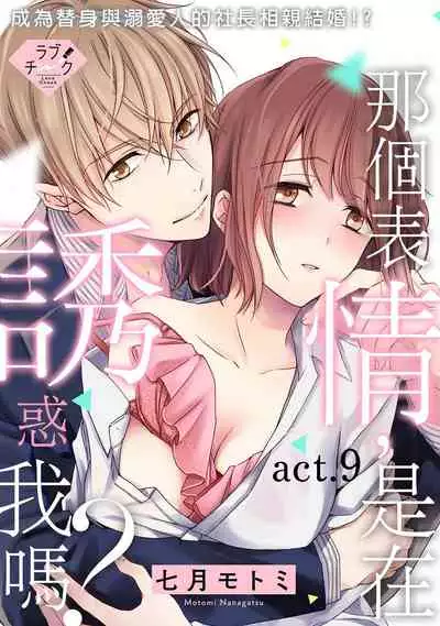 [Shichigatsu Motomi]  Sonna Kao shite, Sasotteru? ~Dekiai Shachou to Migawari Omiaikekkon!?~ 1-10| 這種表情，在誘惑我嗎？~溺愛社長和替身相親結婚！？ [Chinese] [拾荒者汉化组]