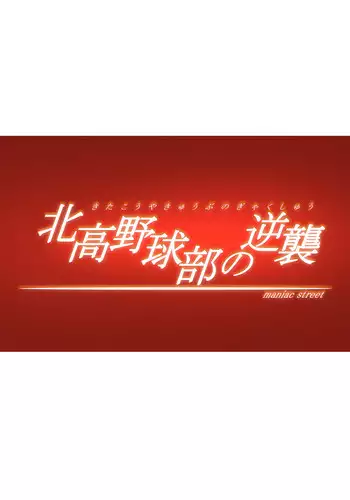 [Maniac Street (Black Olive)] Kita Kou Yakyuubu no Gyakushuu (Suzumiya Haruhi no Yuuutsu [The Melancholy of Haruhi Suzumiya])