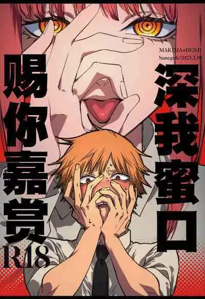 (mad hysteria 4) [Sunege6 (Kuroko)] Gohoubi wa Okuchi de | 深我蜜口赐你嘉赏 (Chainsaw Man) [Chinese] [驴子汉化组]