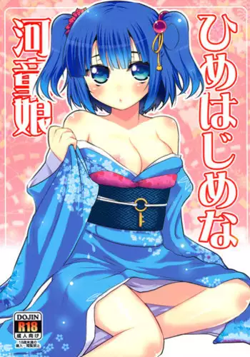 [Takadoya-tei (Takadoya Akira)] Himehajime na Kappa Musume (Touhou Project)