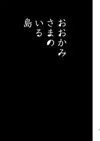 (Yarou Fes 2013 petit) [Draw Two (Draw2)] Ookami-sama no Iru Shima
