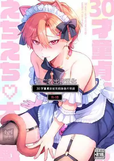 [Sokkou no Unagi (Sakanaya)] 30sai Doutei Hishojo  no Ecchi Ecchi  Daisakusen - 30 years old virgin non-virgin naughty big strategy [Chinese] [逃亡者×真不可视汉化组] [Digital]