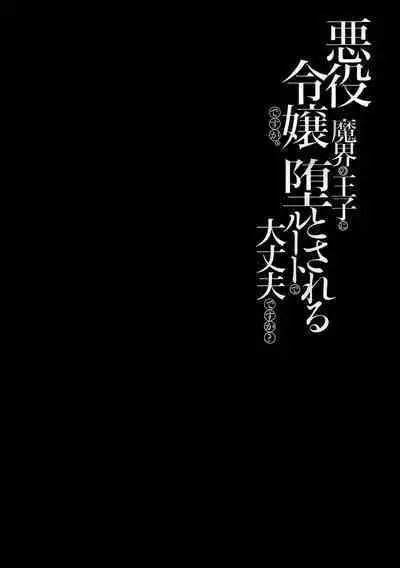akuyaku reijōdesuga, makai no ōji ni oto sa reru rūto de daijōbudesuka? |身为恶役千金，堕落于魔界王子身下这条路线真的可以有？ 1-2