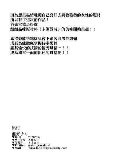 [A Gokuburi (Sian)] Mesu Gacha [Chinese] [無邪気漢化組]