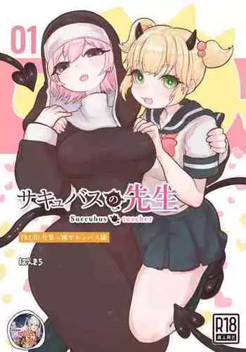 [Ponkichi no Sato (Ponkichi)] Succubus no Sensei FILE.05 Kakutou Musume Succubus-hen