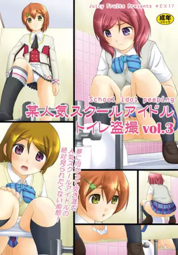 [Juicy Fruits (Satomi Hidefumi)] Bou Ninki School Idol Toilet Tousatsu vol. 1 (Love Live!) [English] [SMDC] [Digital]