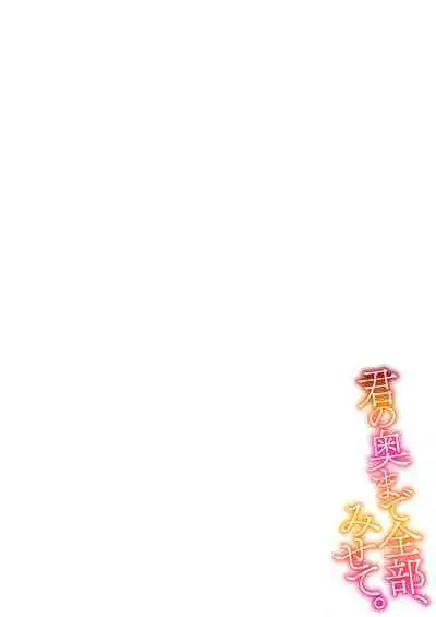 Kimi no Oku made Zenbu, Misete. | 把你最深处的一切展示给我 1-6 end