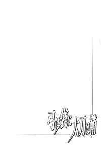 [Oretachi Misnon Ikka (Suhara Shiina)] Yumi wa Fukuro ni Tachi wa Saya (Madan no Ou to Vanadis)