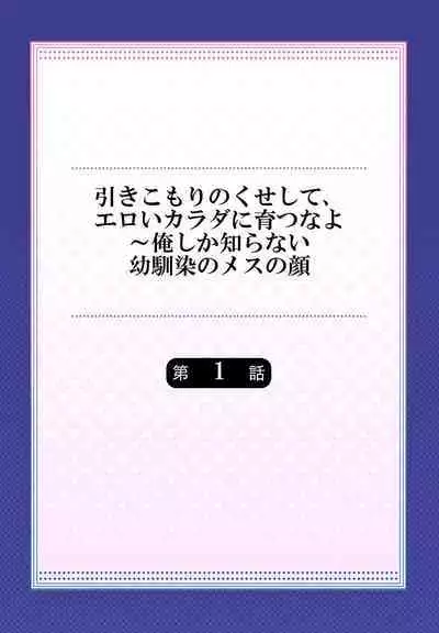 Hiki komori no kuse shite, ero i Karada ni sodatsu na yo ~ ore shika shiranai osananajimi no mesu no kao 1